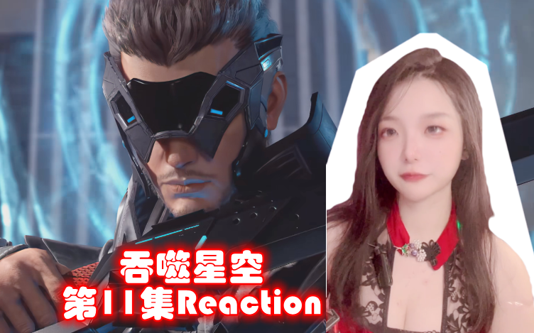 【幂九】《吞噬星空》Reaction 第11集 9系飞刀到手 战神陆刚哔哩哔哩bilibili