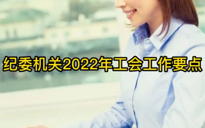 纪委机关2022年工会工作要点哔哩哔哩bilibili