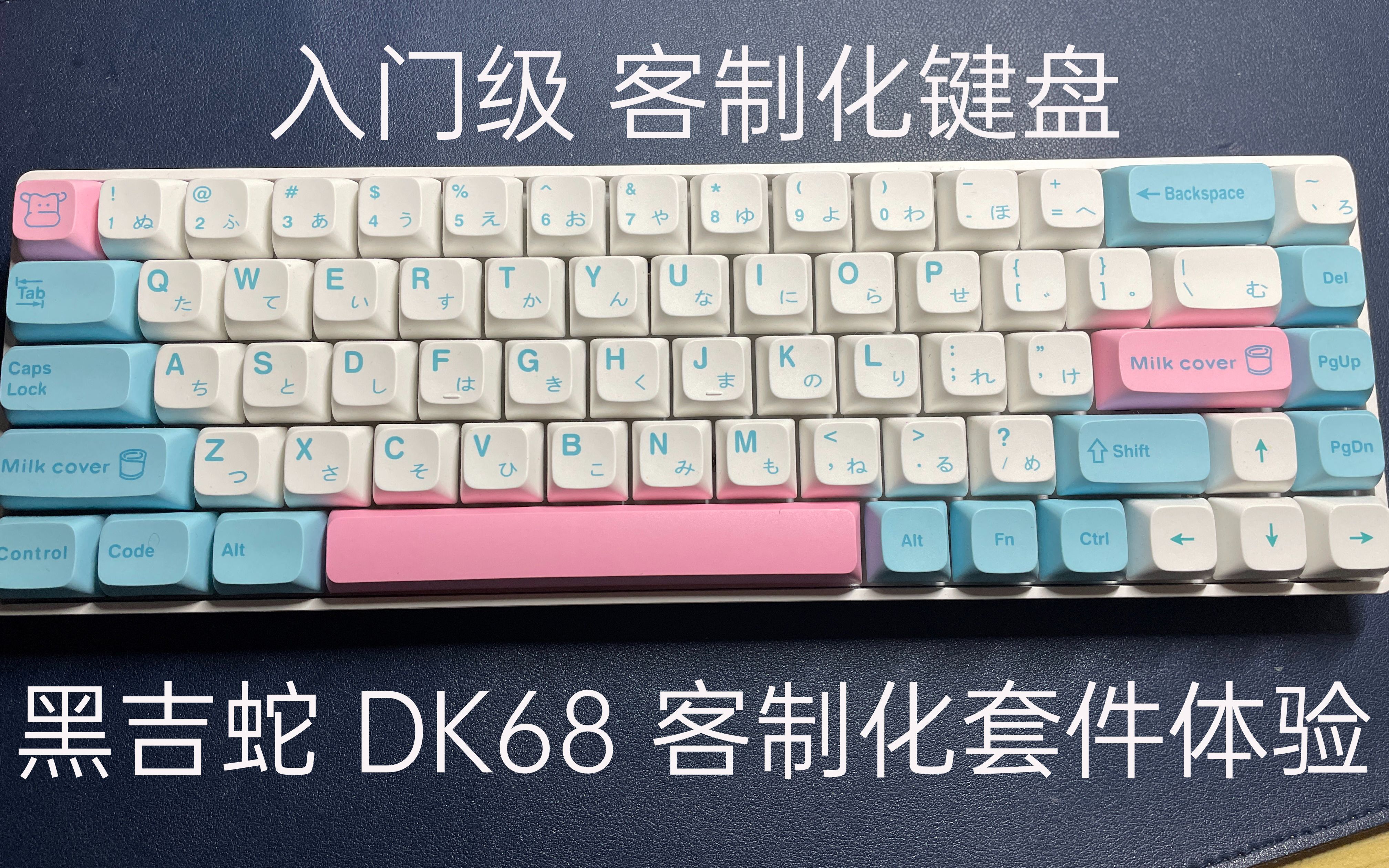 活动  「紫米」入门级客制化套件——黑吉蛇dk68 客制化套件体验