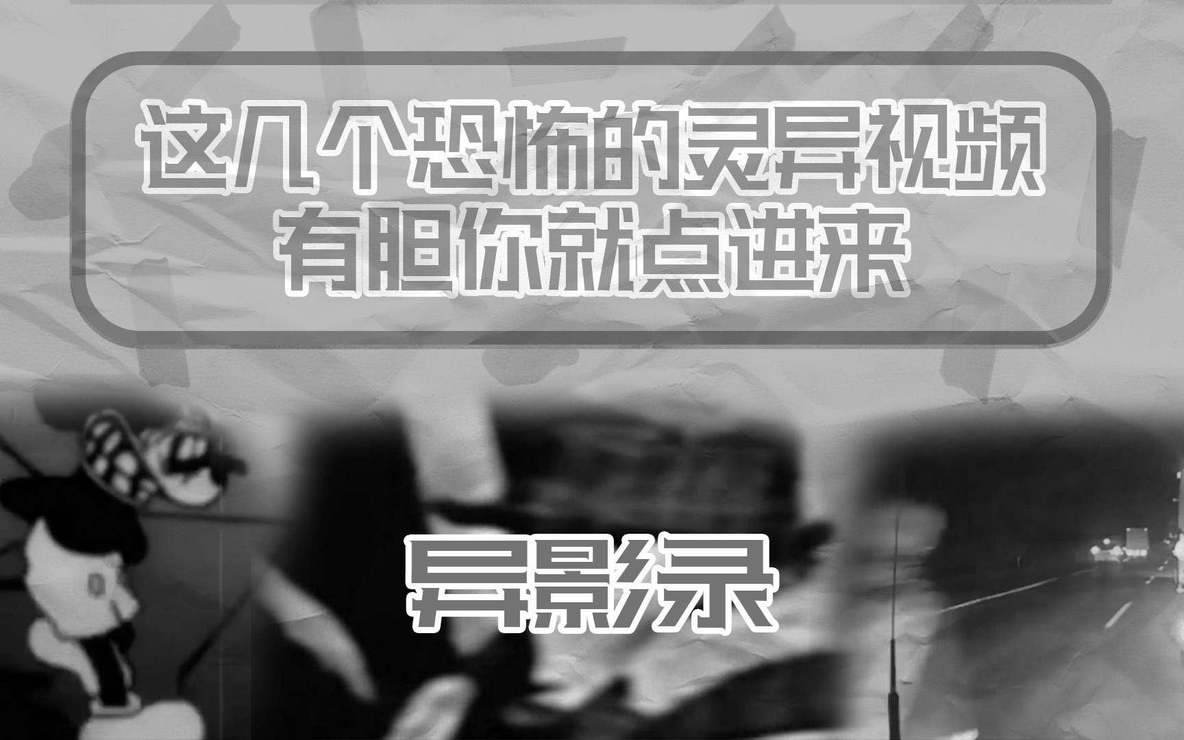 这些诡异的视频,有胆点进来看!哔哩哔哩bilibili