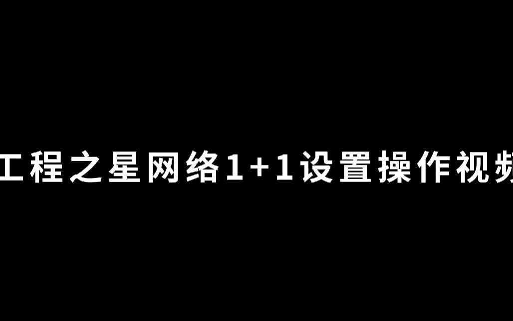 南方系列RTK工程之星—网络1+1设置哔哩哔哩bilibili