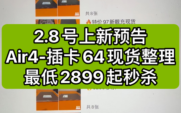 2.8号上新预告,Air4插卡64现货整理,最低2899起秒杀哔哩哔哩bilibili