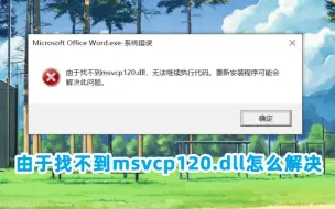 Descargar video: msvcp140.dll丢失怎么修复？《绝地求生》报错msvcp140.dll丢失修复方法 一键修复dll文件