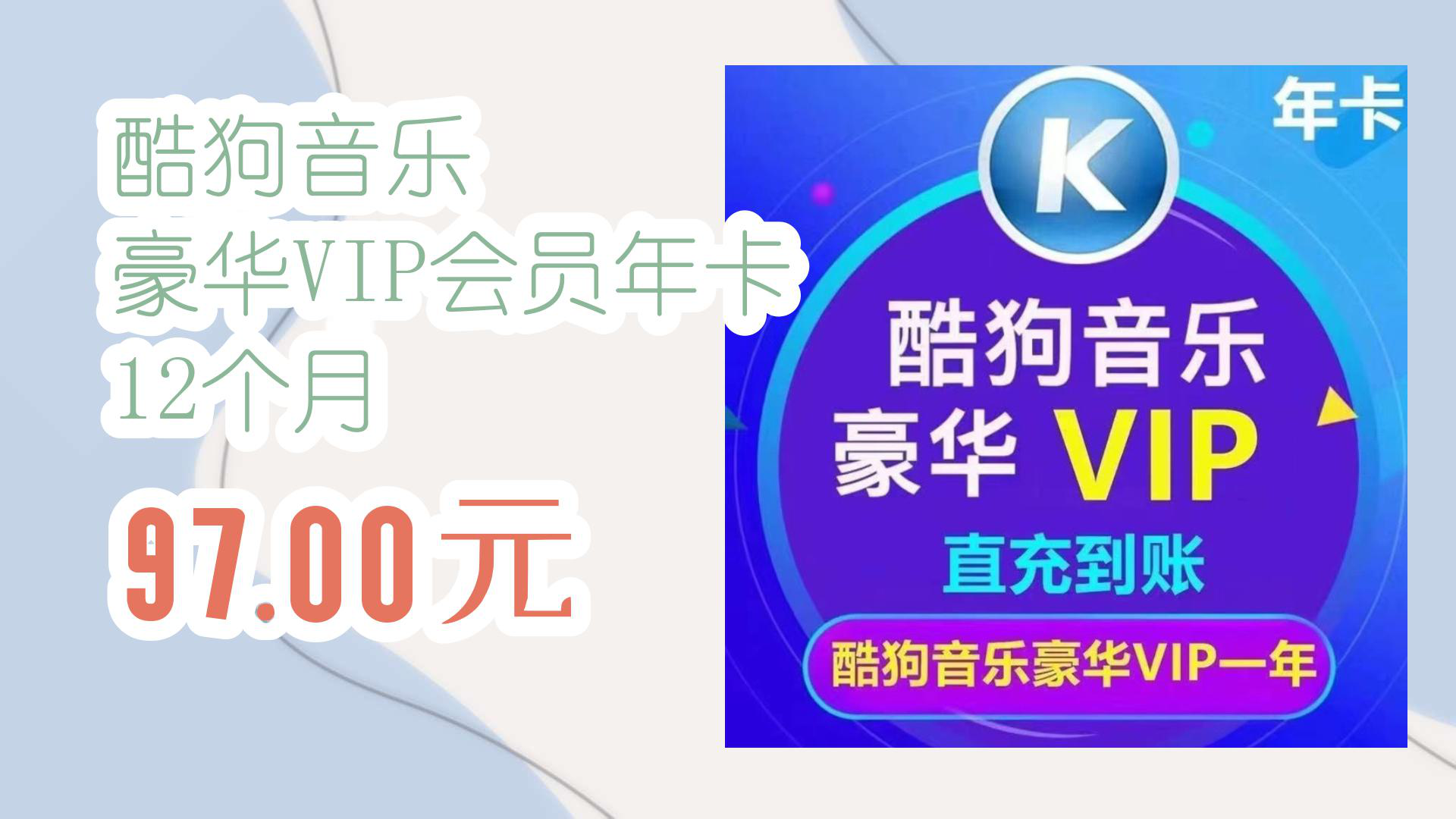 【京东数码优惠券】酷狗音乐 豪华VIP会员年卡 12个月 97.00元哔哩哔哩bilibili