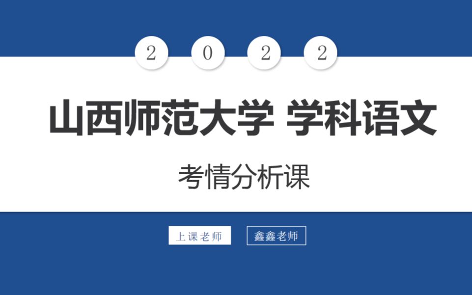 山西师范大学 学科语文考情分析,避坑指南!哔哩哔哩bilibili