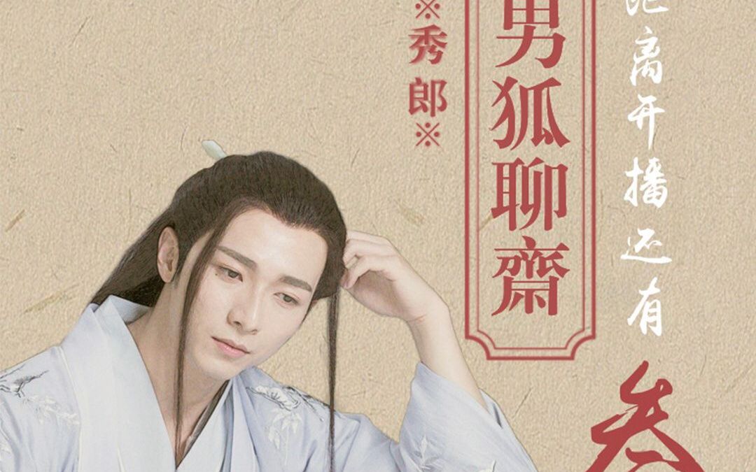 【男狐聊斋】【秀郎】青狐媚