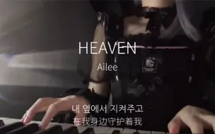 Download Video: 一小段《HEAVEN》翻唱