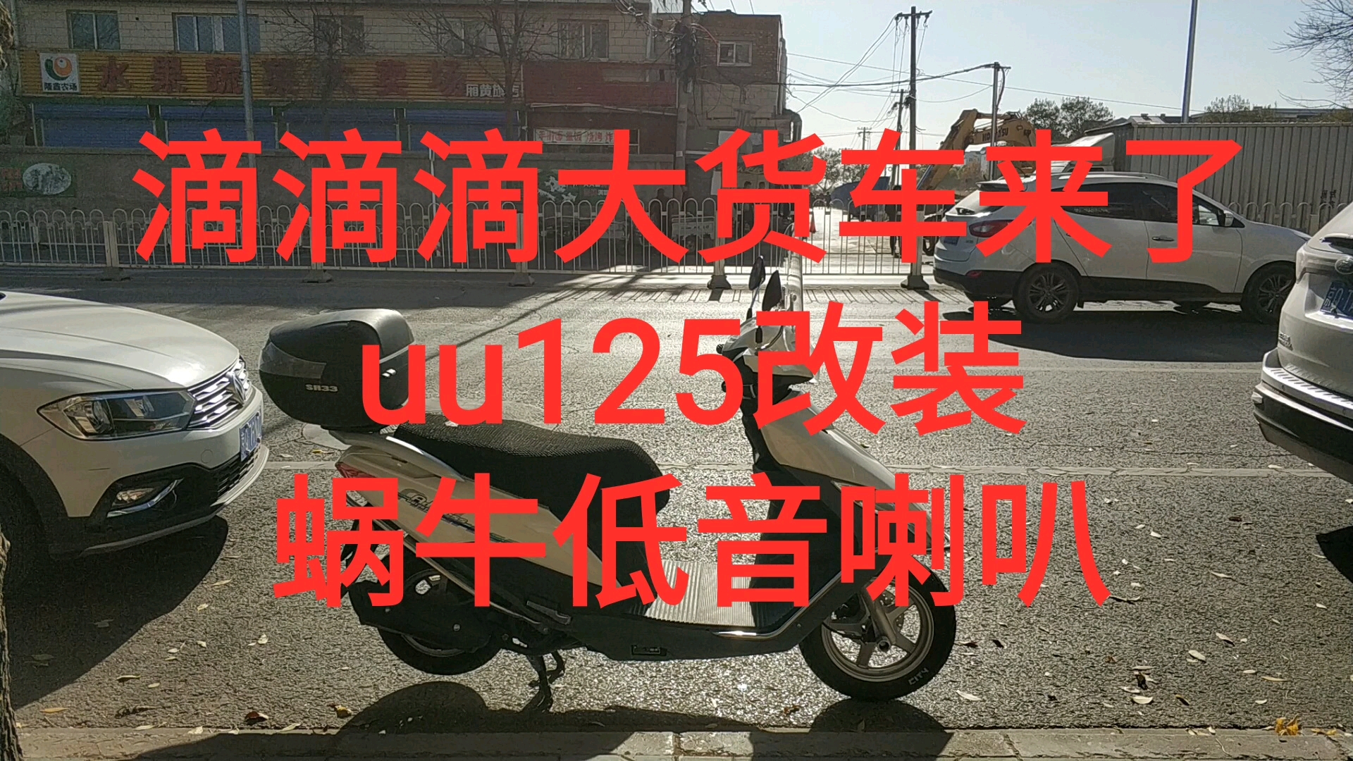 滴滴滴大货车来了日本铃木uu125踏板摩托车改装蜗牛低音喇叭摩旅巡航回头率猪吃老虎意大利vespa本田甲鱼雅马哈nmax155安全驾驶技术穿透力焦点群众...