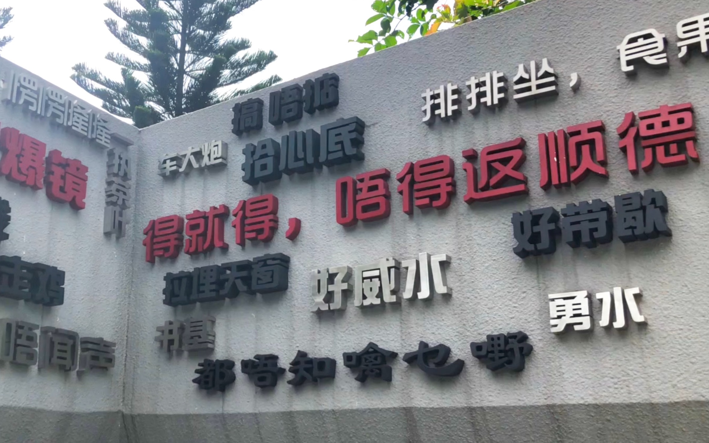 vlog得就得唔得返顺德去顺峰山公园溜达