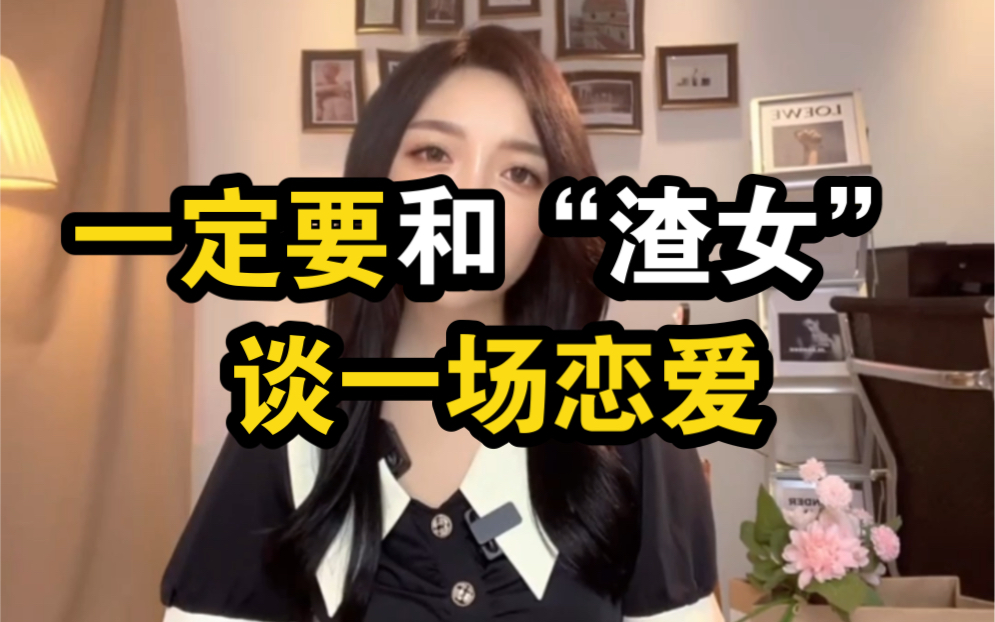 一定要和"渣女"谈恋爱