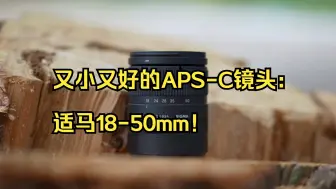 Télécharger la video: 又小又好的APS-C镜头：适马18-50mm！