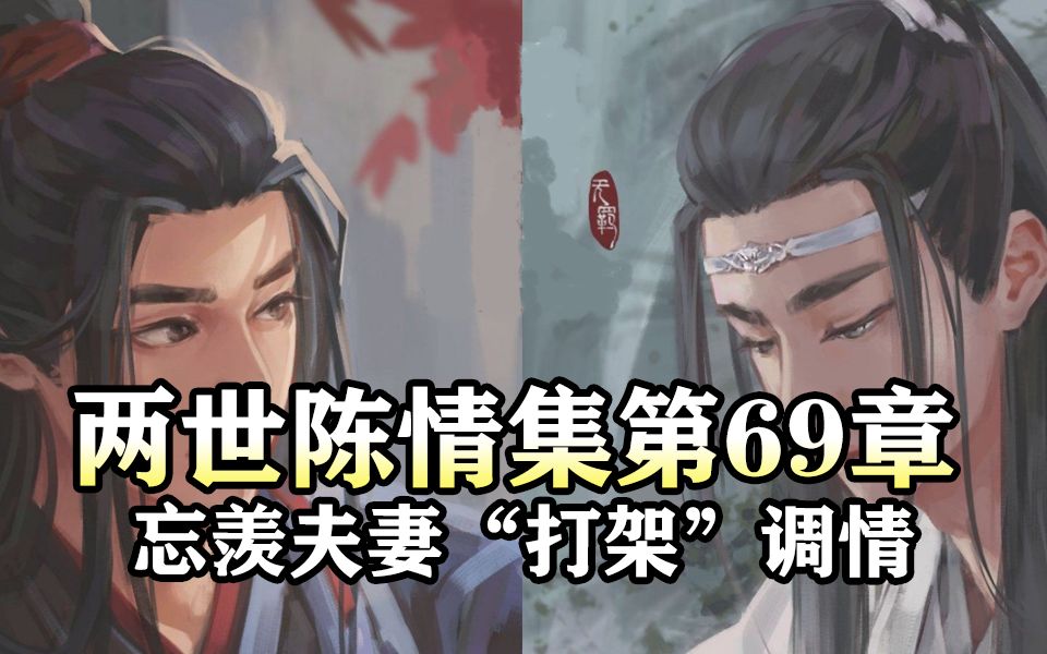 [图]两世陈情集69 忘羡夫妻“打架”调情|魔道祖师同人有声书