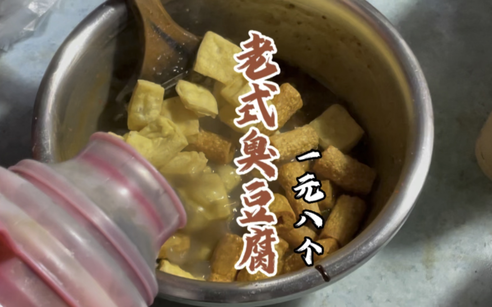 [图]老式汤汁臭豆腐