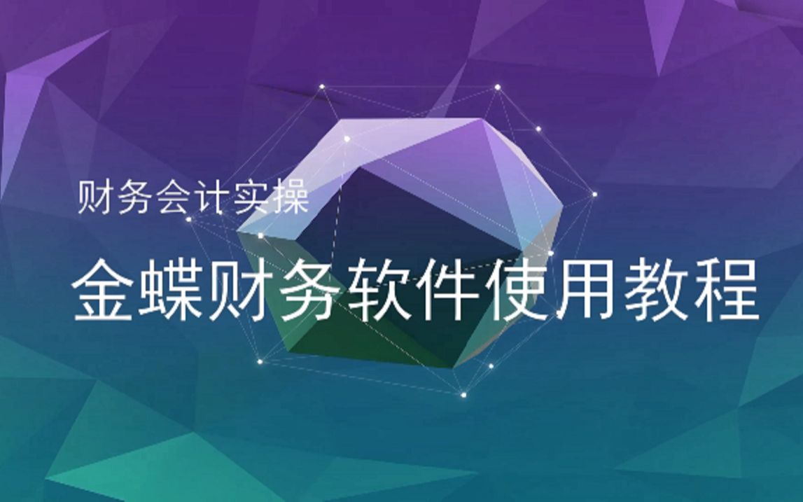 金蝶财务操作软件金蝶财务软件使用教程(持续更新):01如何编制凭证哔哩哔哩bilibili