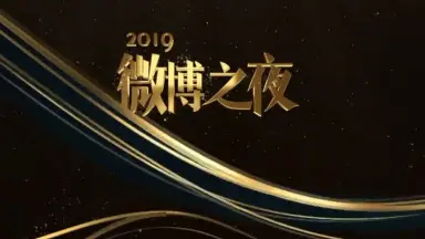 2020微博之夜-哔哩哔哩_Bilibili