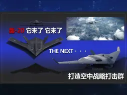 Download Video: 轰20呼之欲出，完全区别与美俄，打造未来空中战略打击群，实现弯道超车！