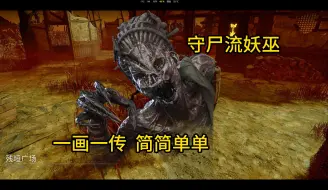 Download Video: 【黎明杀机】妖巫李奶奶  天平守尸流打法