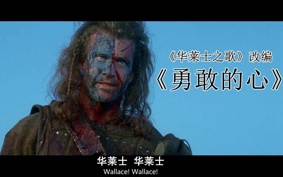 根据华莱士之歌改编为了争取自由而战斗的英雄故事