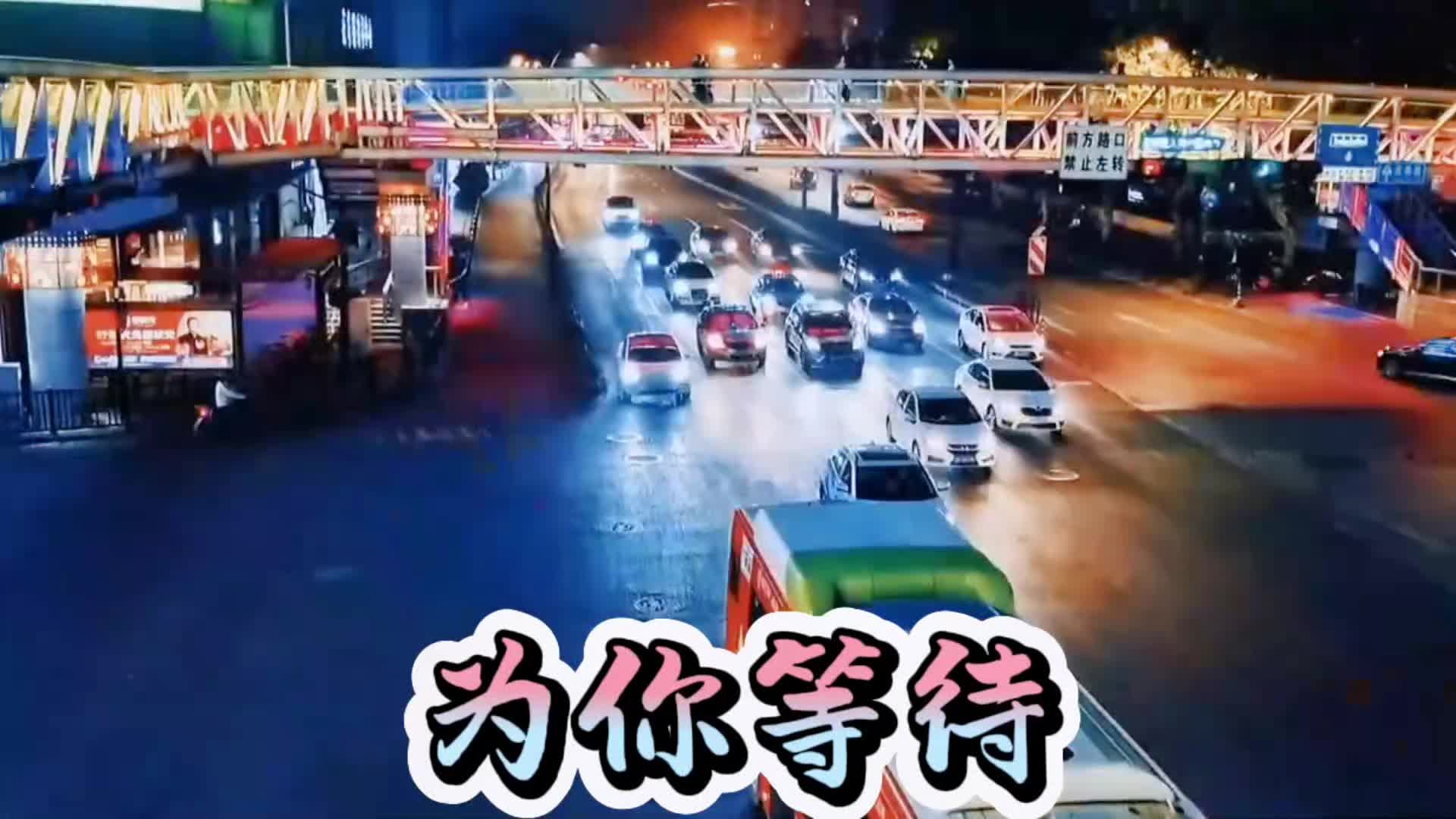 [图]《为你等待》 如有侵权 联删