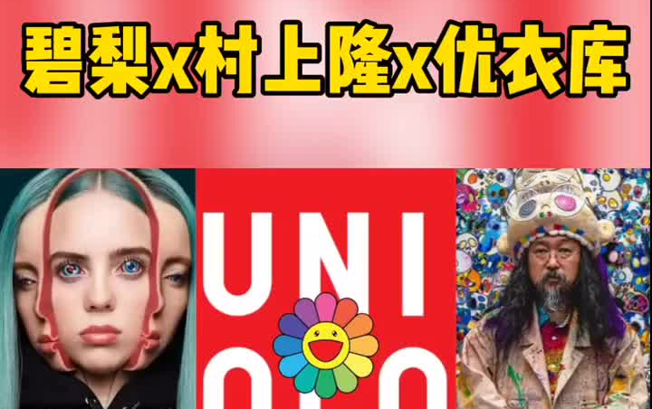 碧梨与村上隆携手共同打造优衣库联名