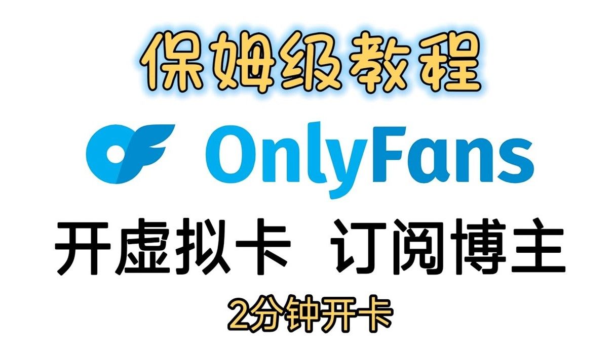 【最详细】Onlyfans订阅指南两分钟解决所有问题!哔哩哔哩bilibili