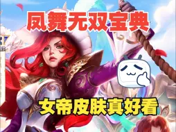 Descargar video: 【英雄联盟】凤舞无双宝典来了！女帝皮肤真好看