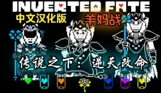 Download Video: 【曾经的神作】站在终点的是仁慈的羊妈？Fallen Crown逆天改命羊妈战中文汉化版全流程