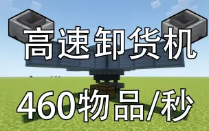 Descargar video: 【我的世界】黑科技卸货机-四秒卸完箱子-每秒460物品-教程