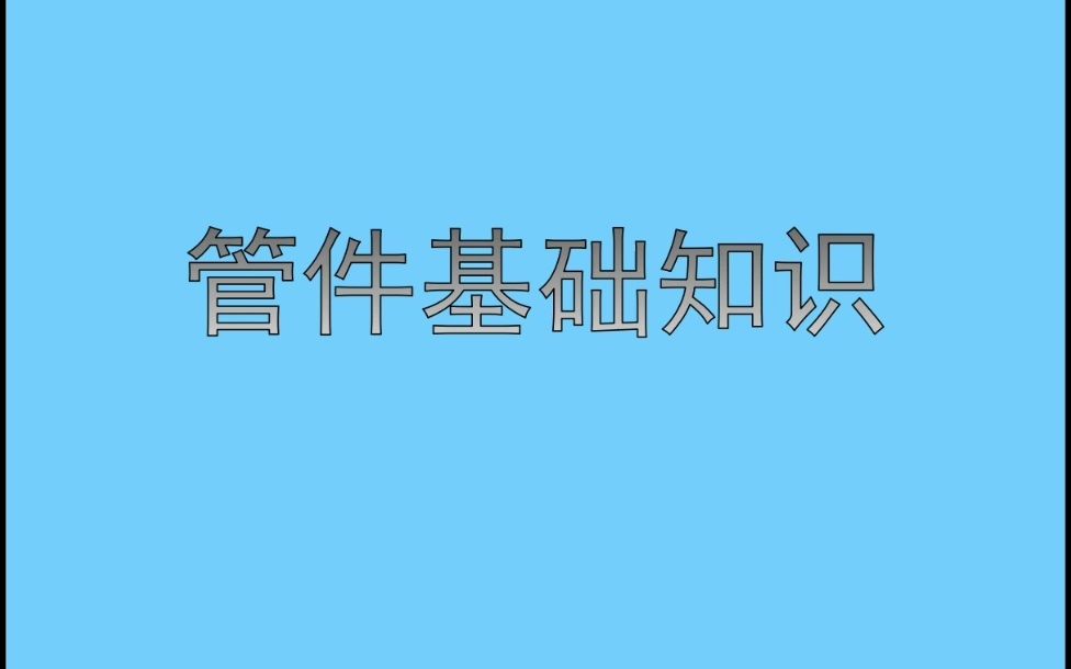 管件基础知识哔哩哔哩bilibili