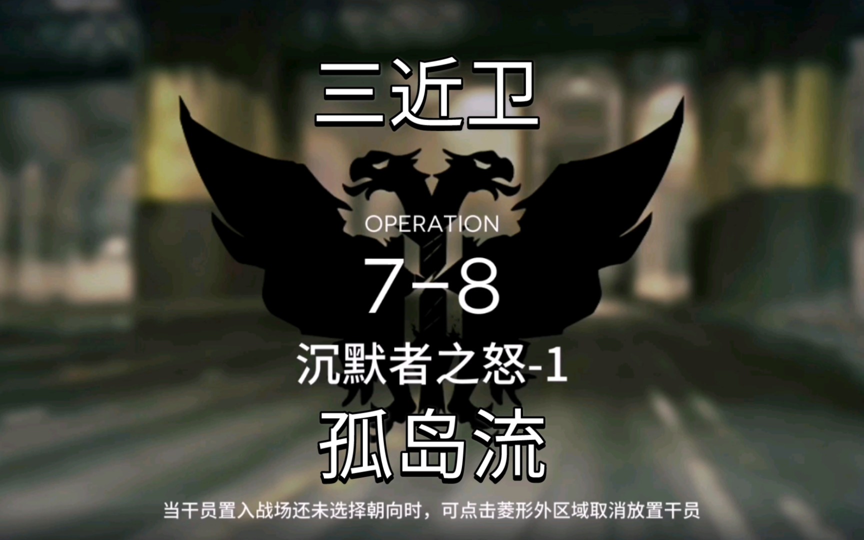 【明日方舟】7-8三近卫孤岛流_哔哩哔哩 (゜-゜)つロ 干杯~-bilibili