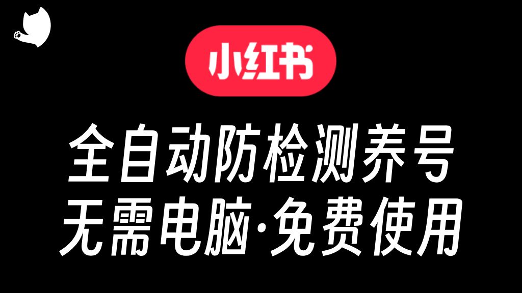 小红书全自动防检测养号!引流|截流|私域|运营|起号|自热|私域运营哔哩哔哩bilibili