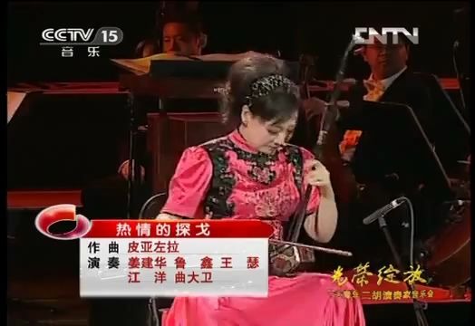 [图]「精彩国乐」热情的探戈 Erhu（二胡）- Jiang Jian Hua 姜建华