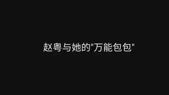 【创造营2020】【赵粤】哆啦Y梦与她的"万能包包"