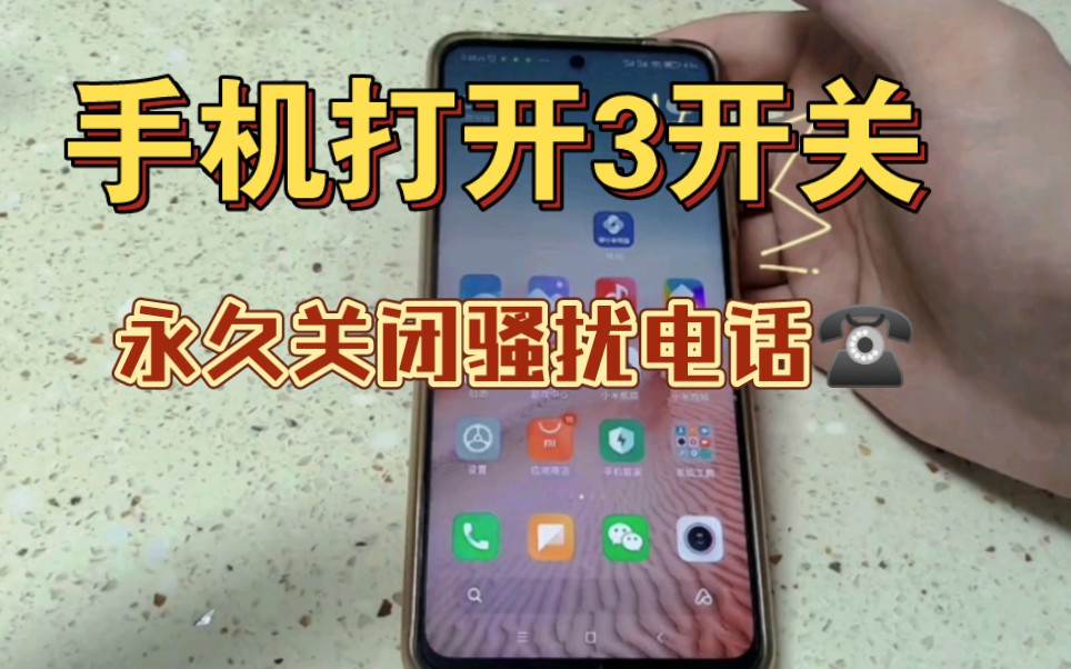 关闭这3个设置，骚扰电话打不进来～