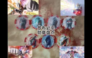 Download Video: 【勋章盘点】罗布全形态全必杀（下）