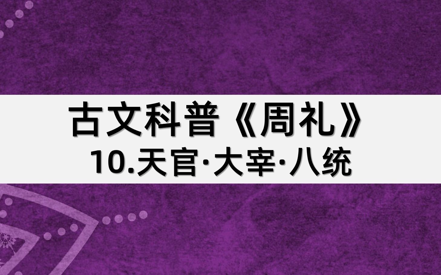 [图]古文科普《周礼》：10.天官·大宰·八统