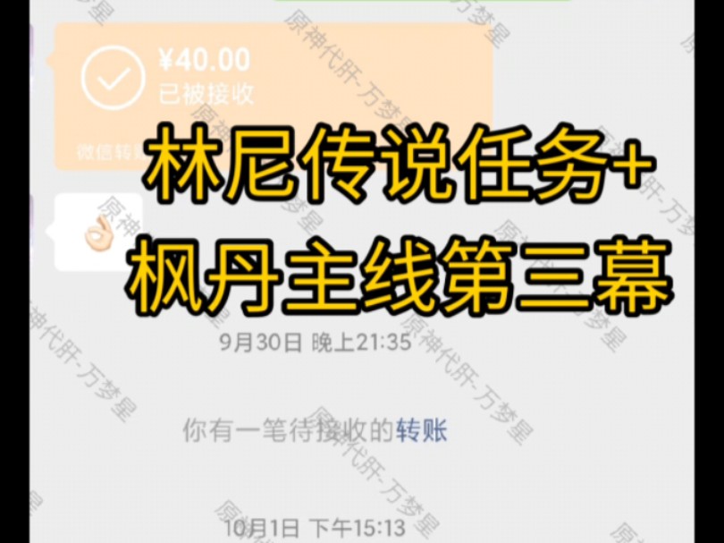 2023.10.4代肝信誉图林尼传说任务+枫丹主线第三幕.原神代练代肝信誉图,三服可接,全程直播,接官b国际服.原神