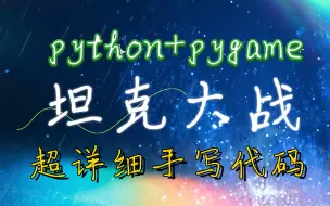 Download Video: 【Python小游戏项目实战】python+pygame手把手教你用Python实现坦克大战_Python坦克大战_源码+图片+音效（附源码）_Python