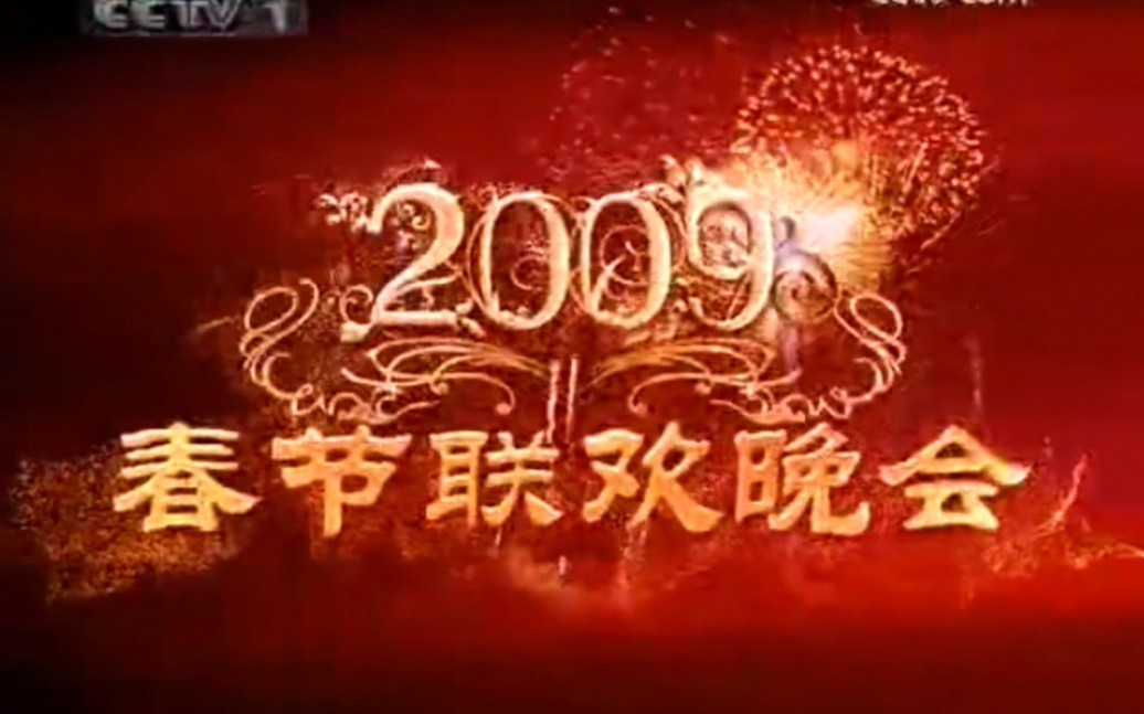 [图][2009年中央电视台春节联欢晚会片头] （第27届）