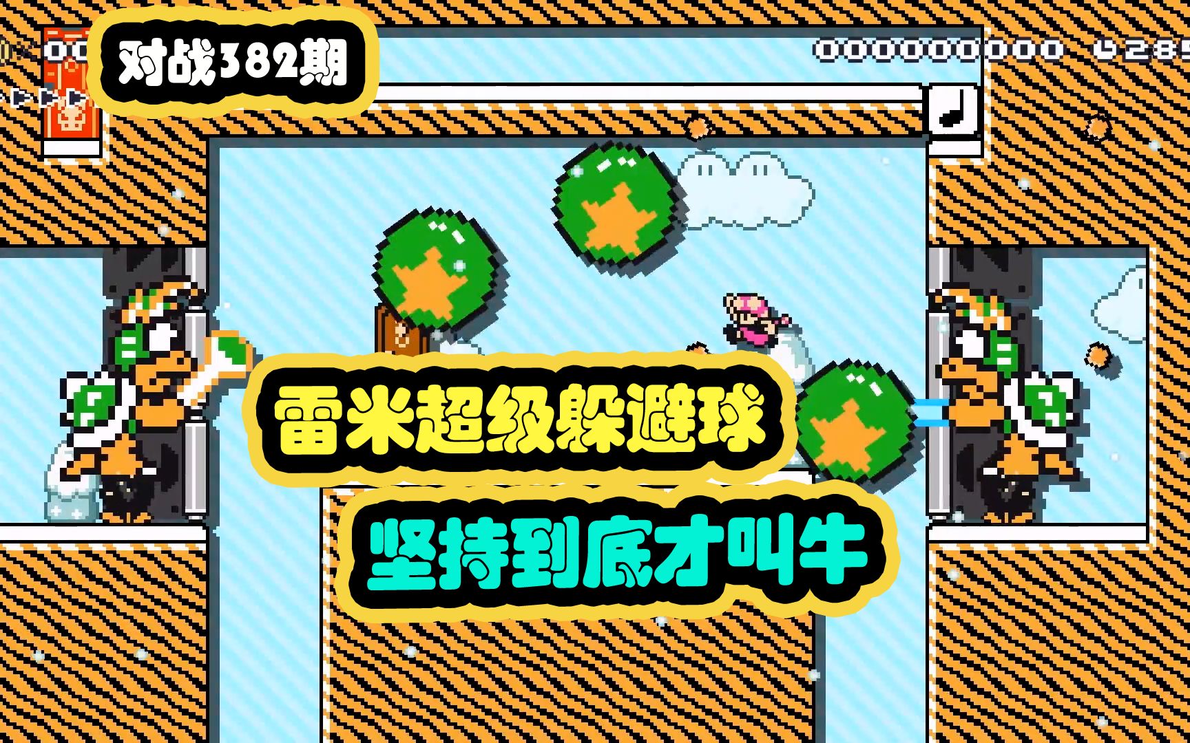马里奥制造2对战382期:雷米超级躲避球!坚持到底才叫牛!