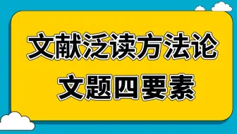 文献泛读技巧 | 问题四要素，假设推逻辑，逻辑对图表