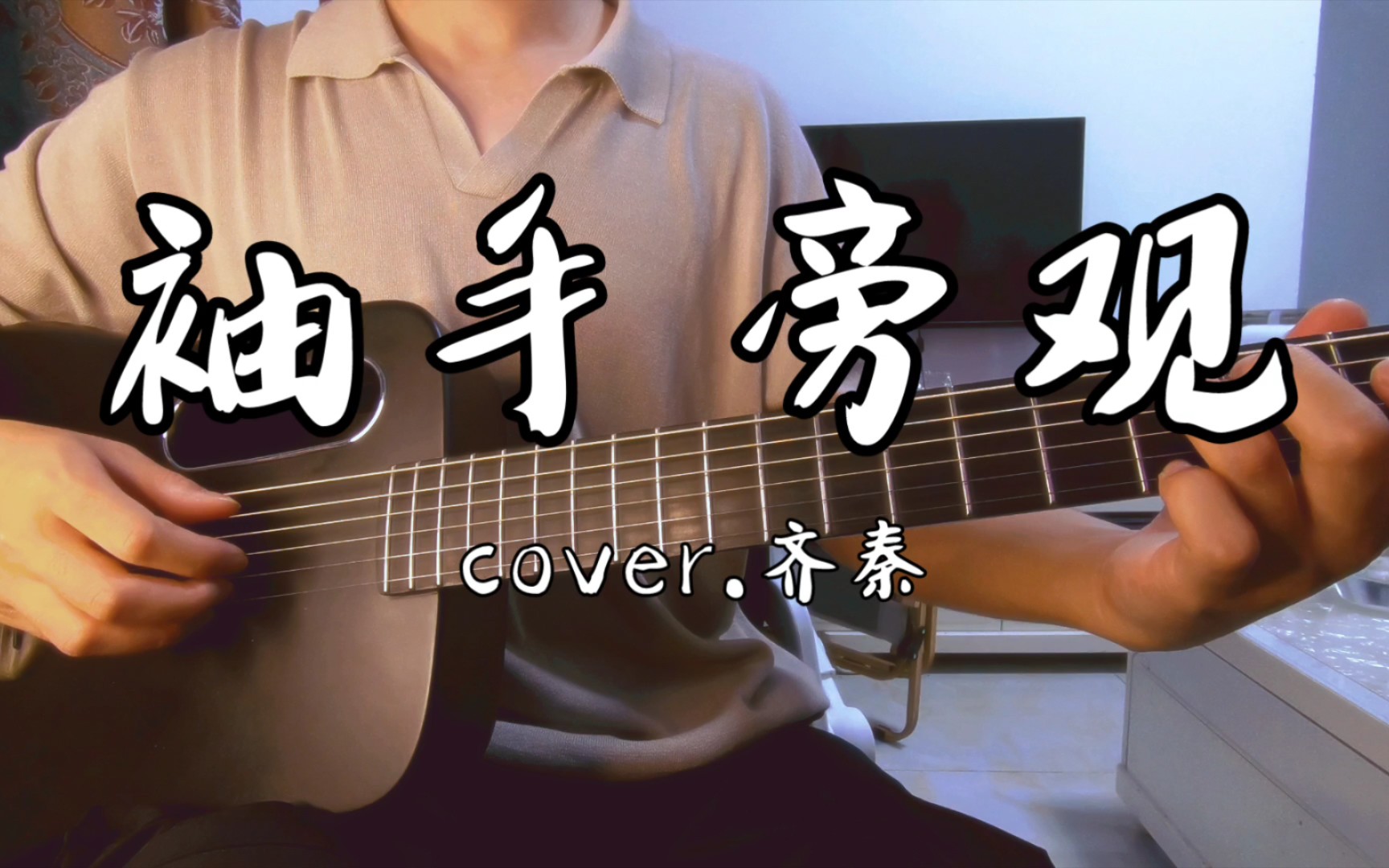 寂寞让人盲,思念让人慌【袖手旁观】cover.齐秦弹唱附谱哔哩哔哩bilibili