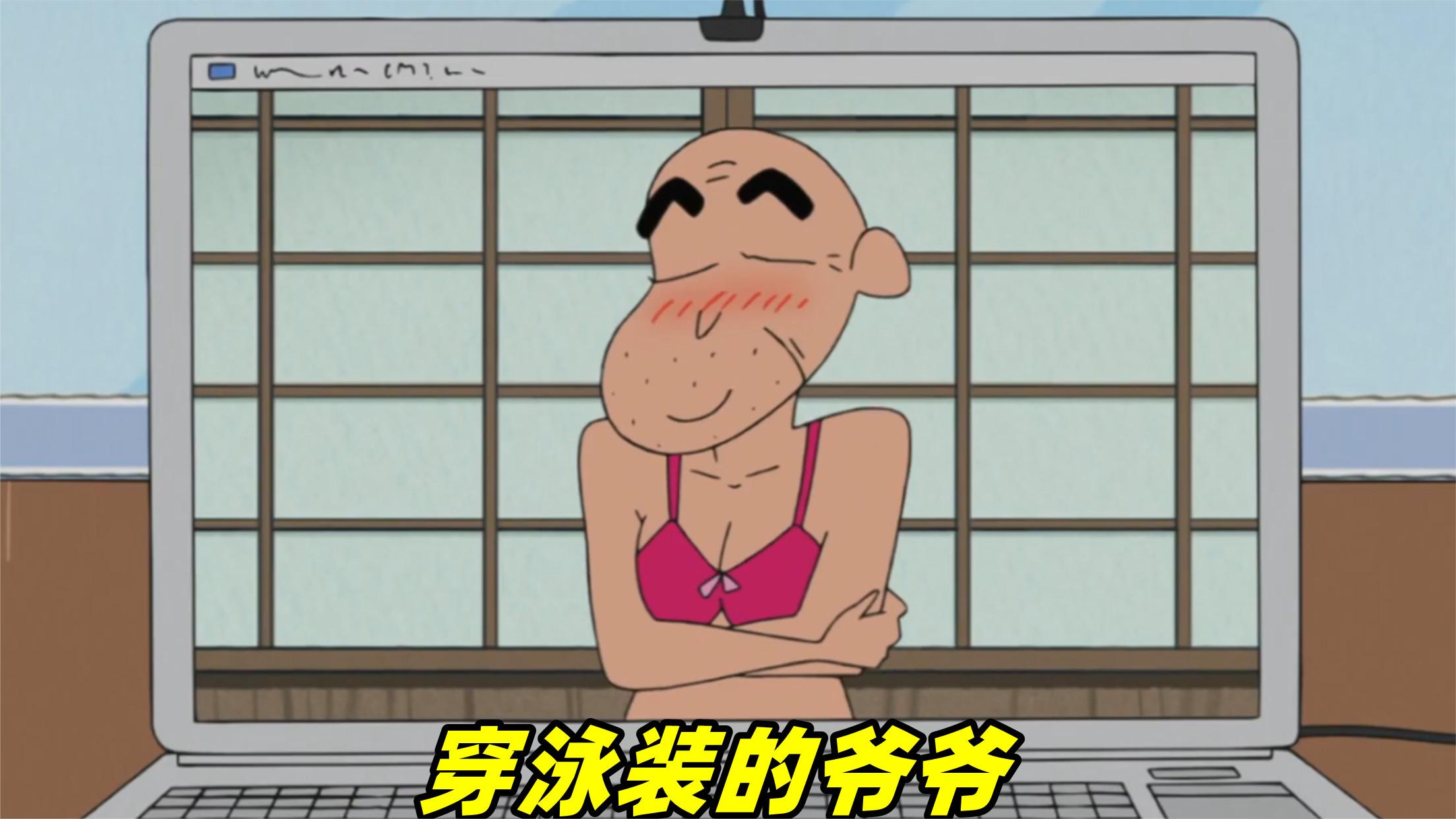 蜡笔小新:秋天的爷爷太性感,穿着泳装和小新视频,好辣眼睛啊