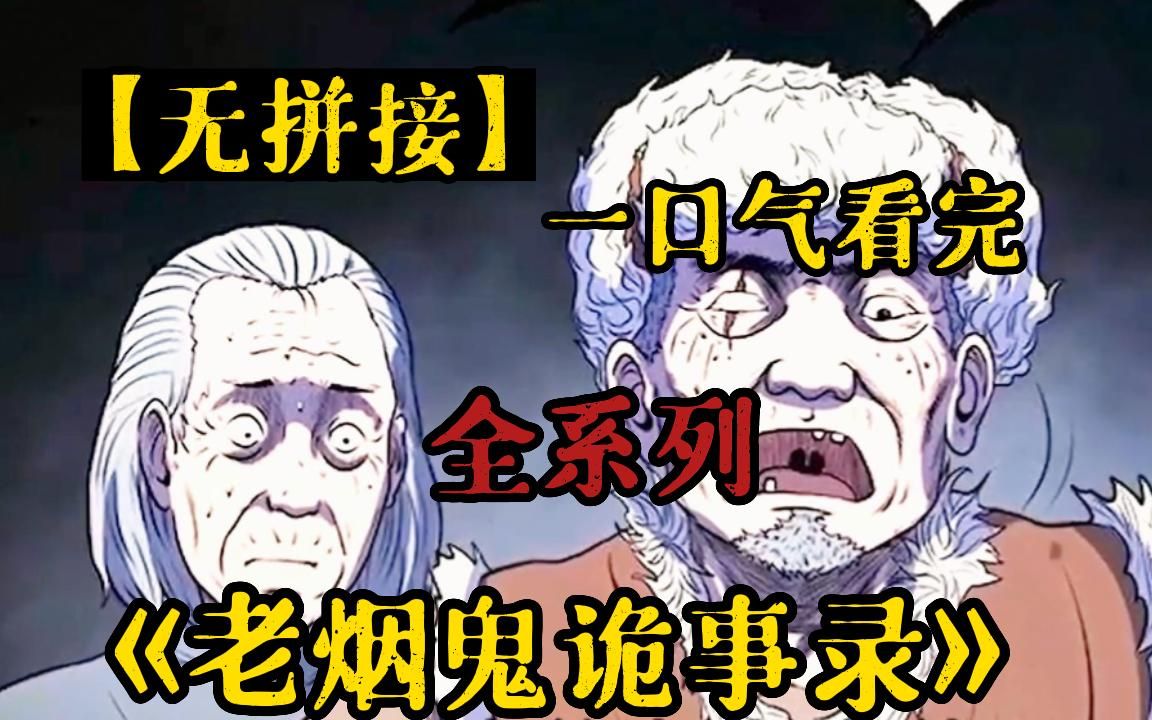 [图]一口气看爽！【无拼接】《老烟鬼系列》超长小时，一个一个民间故事，午夜放毒民间故事，深夜必看！