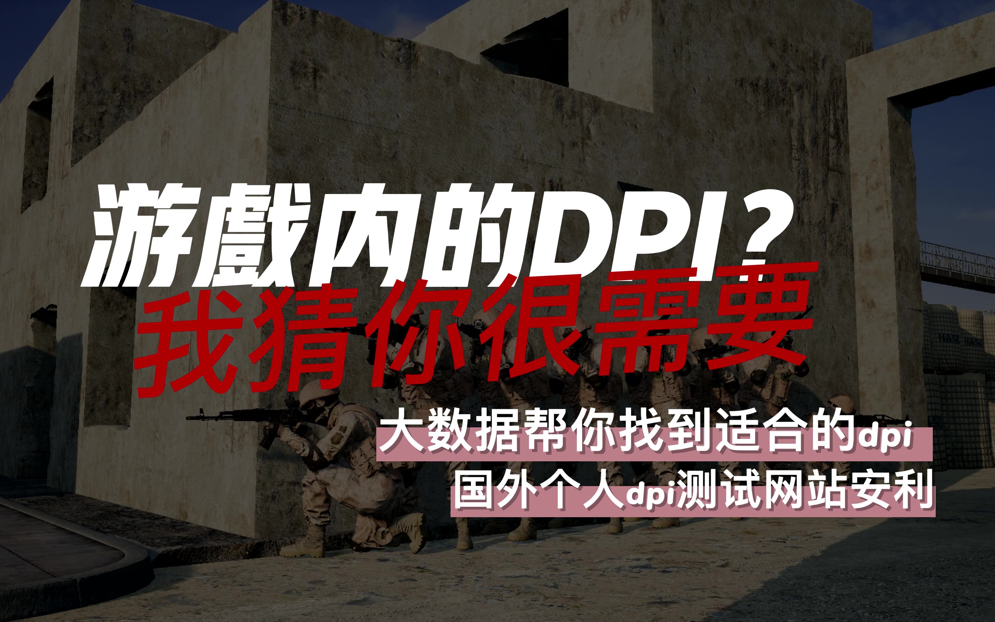 [战术小队squad]如何找到适合的自己的游戏内DPI?我猜你很需要!!国外DPI数据网站分享!大数据找到最完美DPI!哔哩哔哩bilibili战术小队