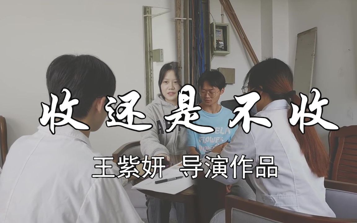 《收还是不收》嘉兴学院医本192伦理剧哔哩哔哩bilibili