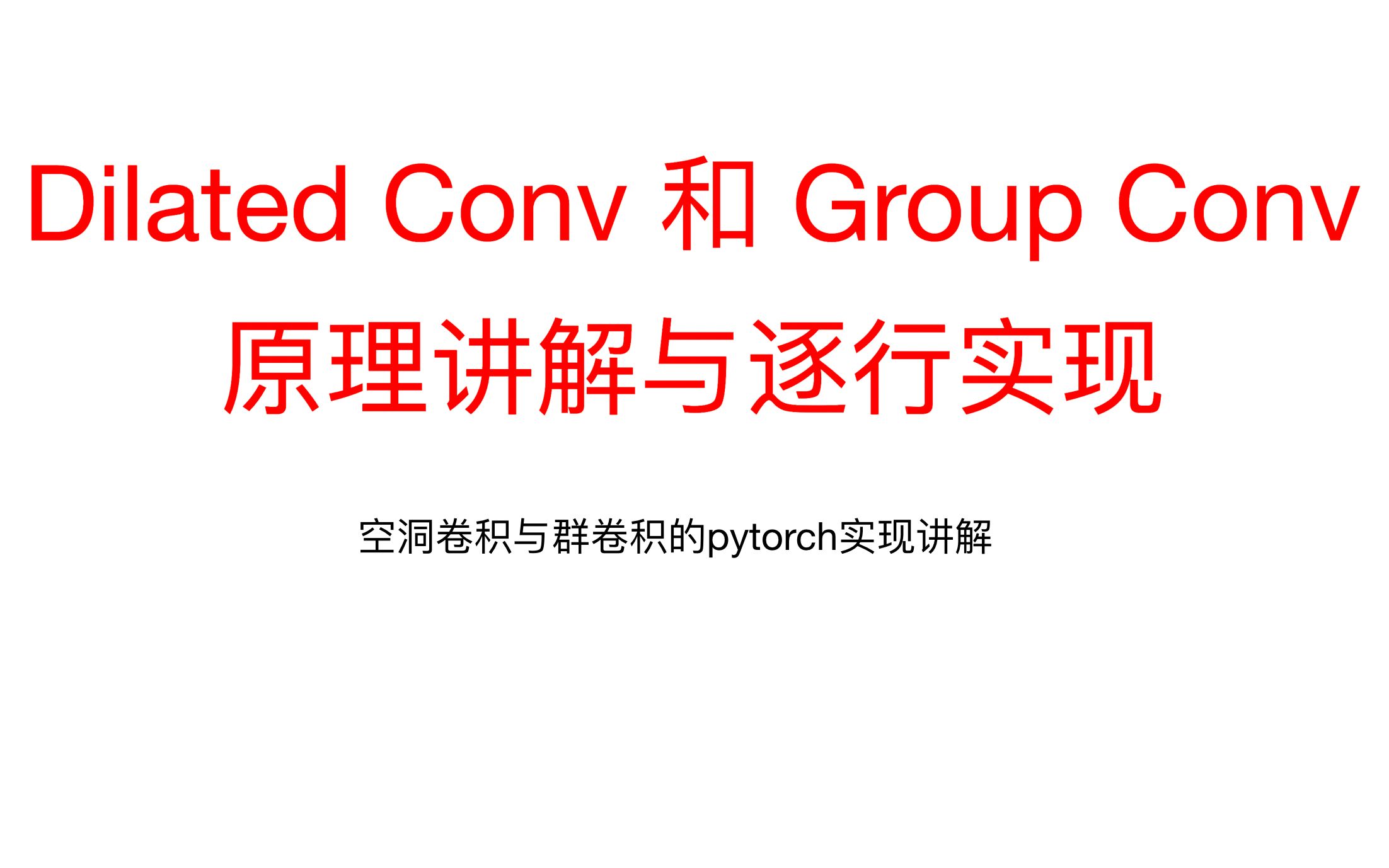 27、手写实现PyTorch的DilatedConv和GroupConv哔哩哔哩bilibili