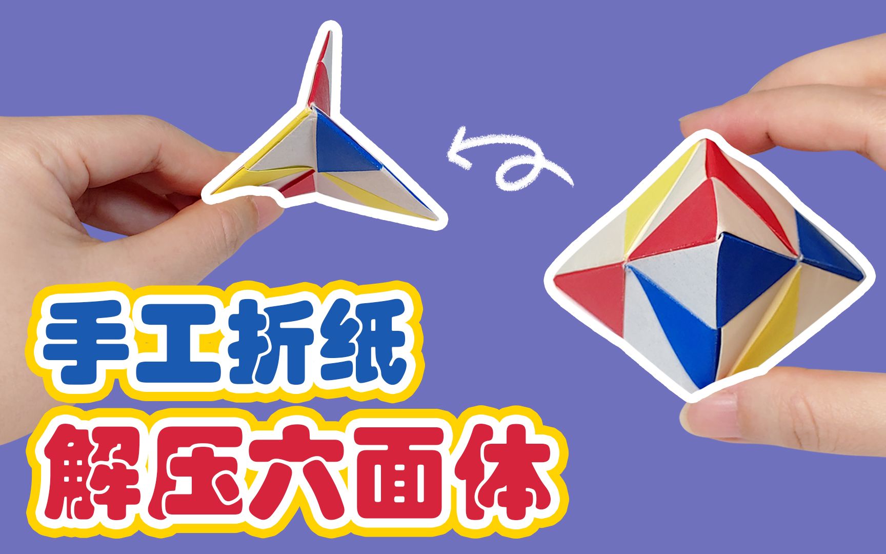 手工教程好玩又解压的变形六面体折法超简单新手一学就会
