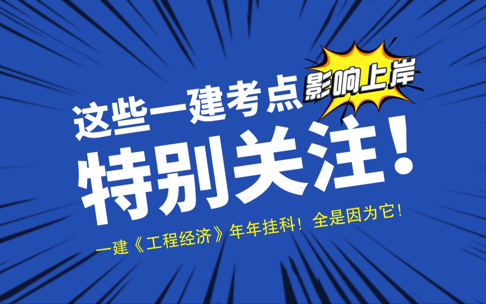 年年没过!全是因为它!这40个一建《工程经济》易混高频考点,一定要记牢!哔哩哔哩bilibili