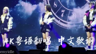 【NMIXX】4K中文歌词 粤语翻唱 陈僖仪蜚蜚 全开麦现场！